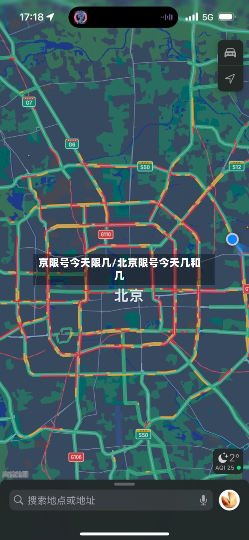 京限号今天限几/北京限号今天几和几