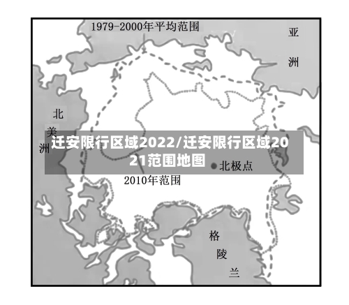 迁安限行区域2022/迁安限行区域2021范围地图