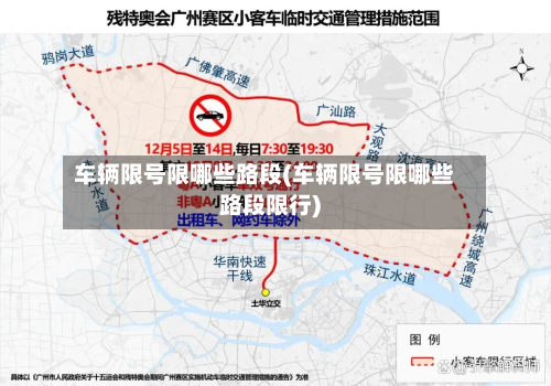 车辆限号限哪些路段(车辆限号限哪些路段限行)-第2张图片
