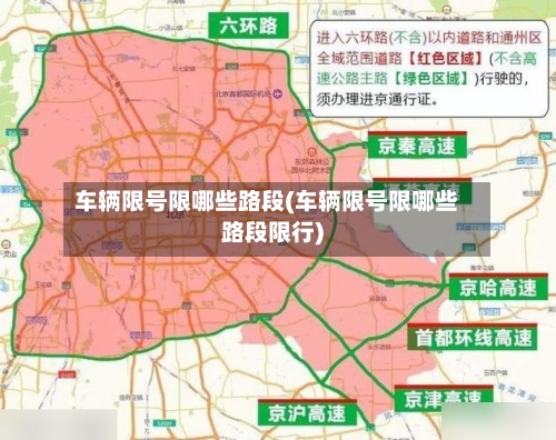 车辆限号限哪些路段(车辆限号限哪些路段限行)-第3张图片