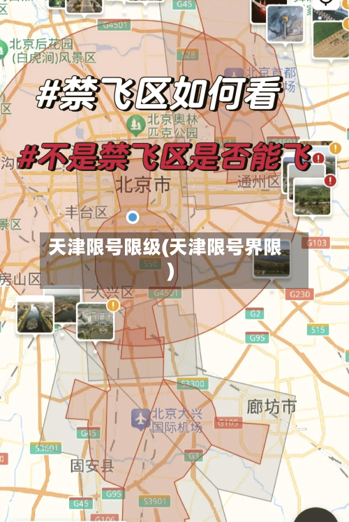 天津限号限级(天津限号界限)