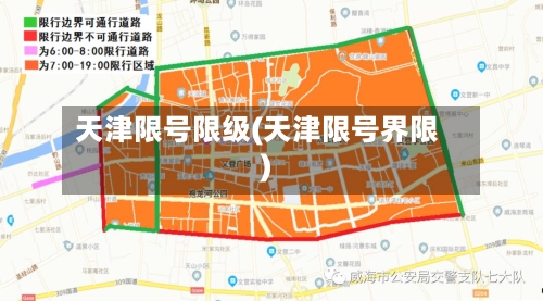 天津限号限级(天津限号界限)-第2张图片