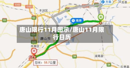 唐山限行11月图示/唐山11月限行日历