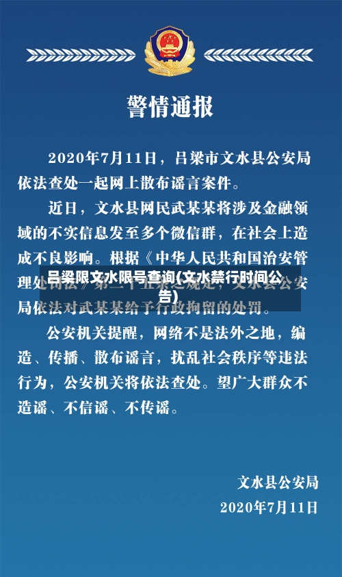 吕梁限文水限号查询(文水禁行时间公告)