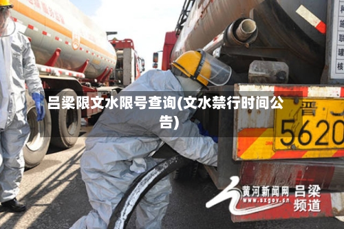 吕梁限文水限号查询(文水禁行时间公告)-第3张图片