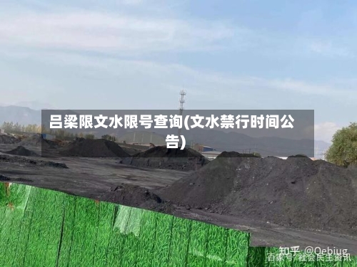吕梁限文水限号查询(文水禁行时间公告)-第2张图片