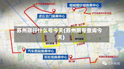 苏州限行什么号今天(苏州限号查询今天)