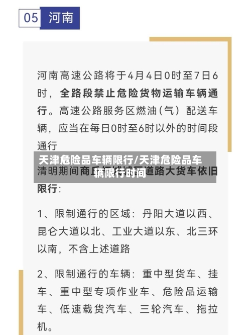 天津危险品车辆限行/天津危险品车辆限行时间