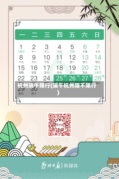 杭州端午限行(端午杭州限不限行)-第3张图片