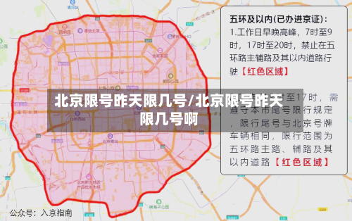 北京限号昨天限几号/北京限号昨天限几号啊
