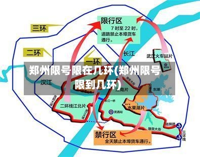郑州限号限在几环(郑州限号限到几环)