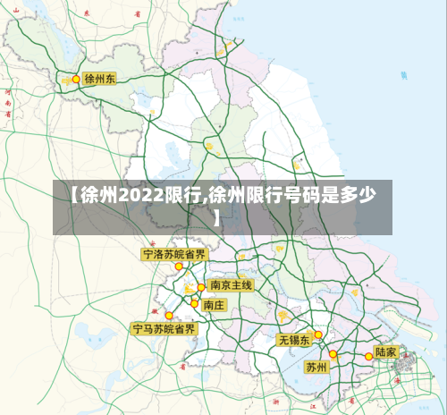 【徐州2022限行,徐州限行号码是多少】-第2张图片