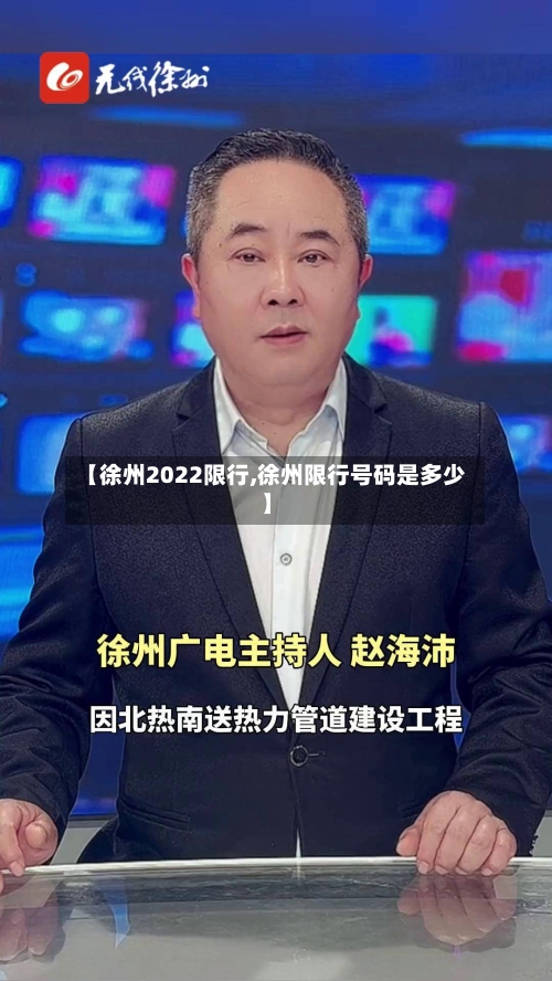 【徐州2022限行,徐州限行号码是多少】