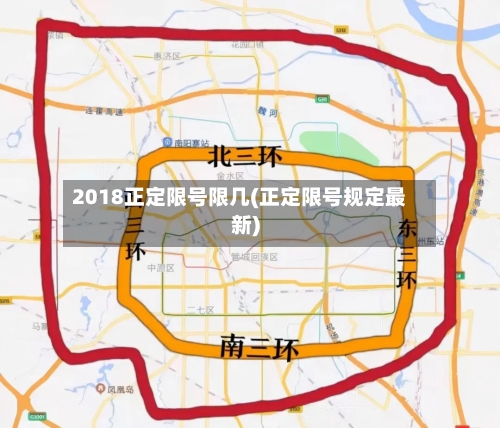 2018正定限号限几(正定限号规定最新)