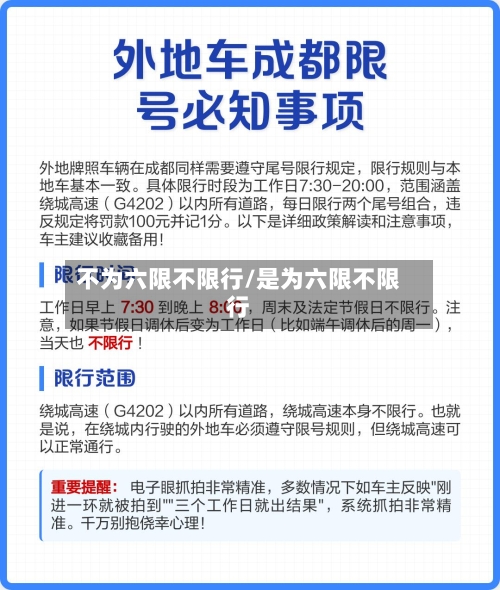不为六限不限行/是为六限不限行