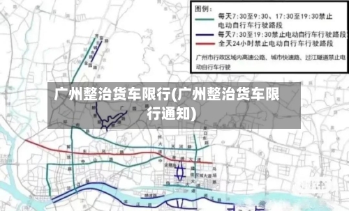广州整治货车限行(广州整治货车限行通知)