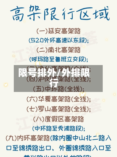 限号排外/外排限行