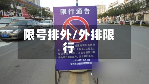 限号排外/外排限行-第2张图片