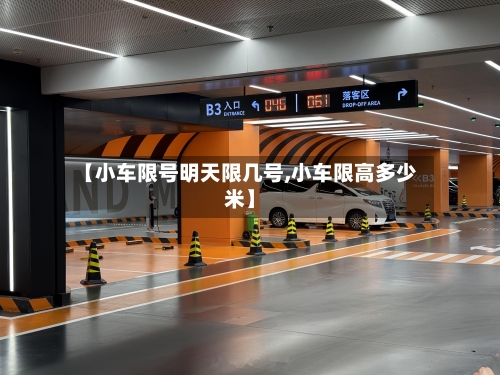 【小车限号明天限几号,小车限高多少米】-第2张图片