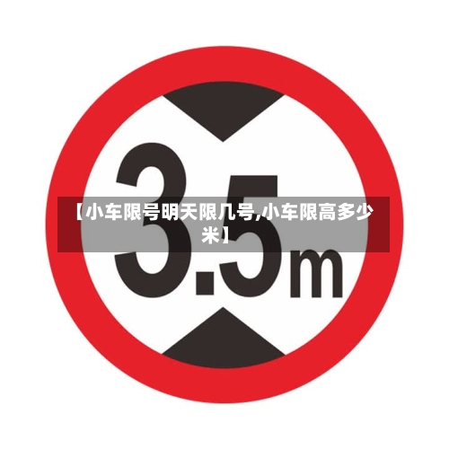 【小车限号明天限几号,小车限高多少米】