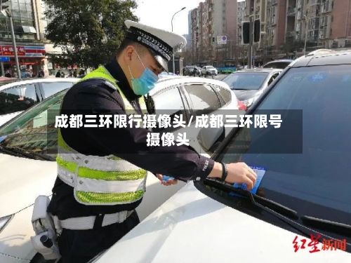 成都三环限行摄像头/成都三环限号摄像头