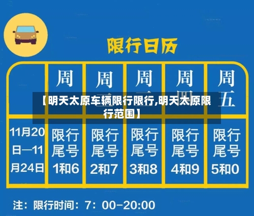 【明天太原车辆限行限行,明天太原限行范围】