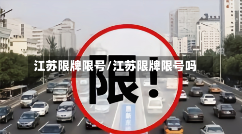 江苏限牌限号/江苏限牌限号吗