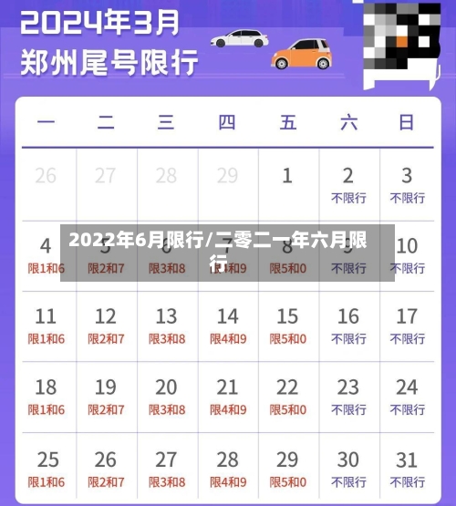 2022年6月限行/二零二一年六月限行-第3张图片