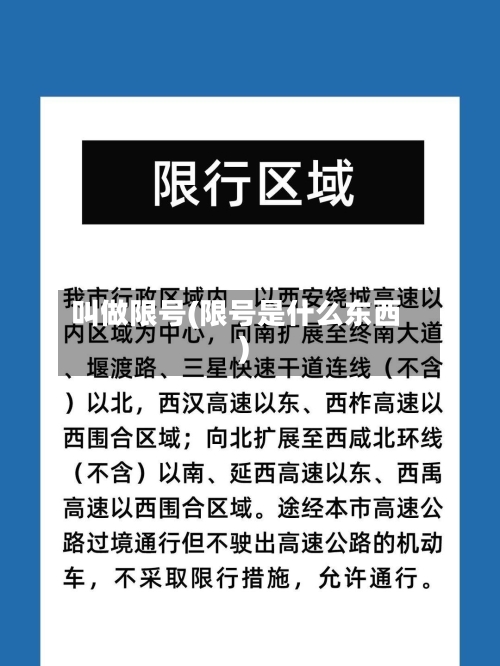 叫做限号(限号是什么东西)
