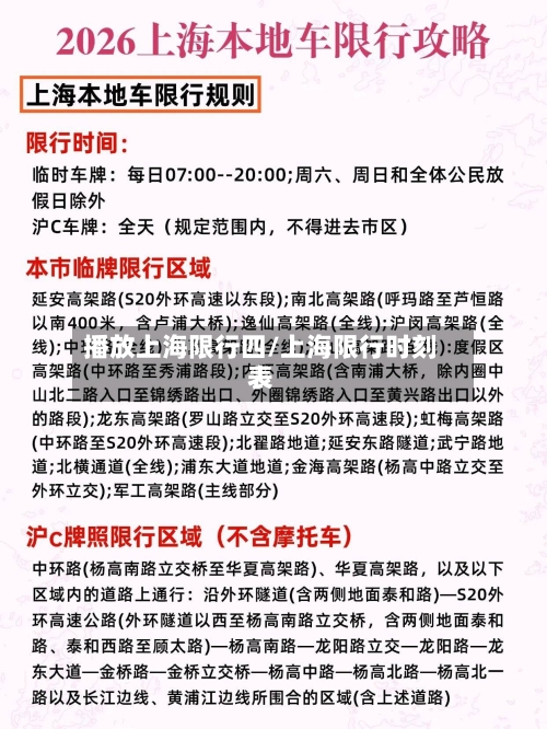 播放上海限行四/上海限行时刻表-第3张图片