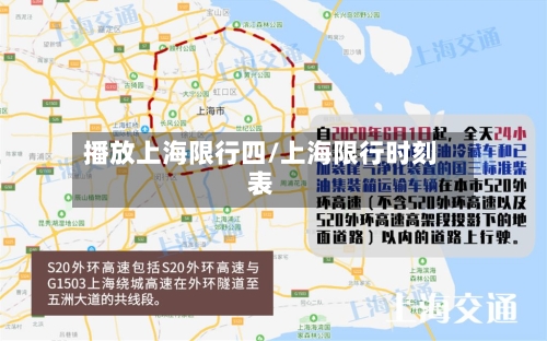 播放上海限行四/上海限行时刻表