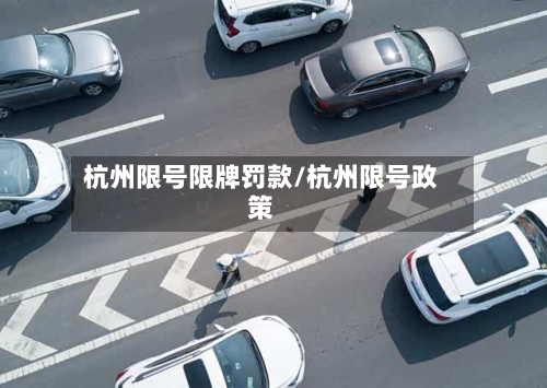 杭州限号限牌罚款/杭州限号政策