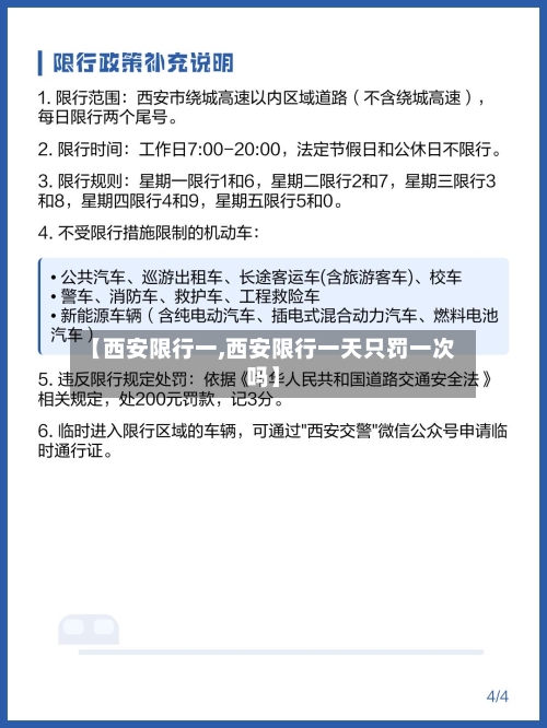 【西安限行一,西安限行一天只罚一次吗】