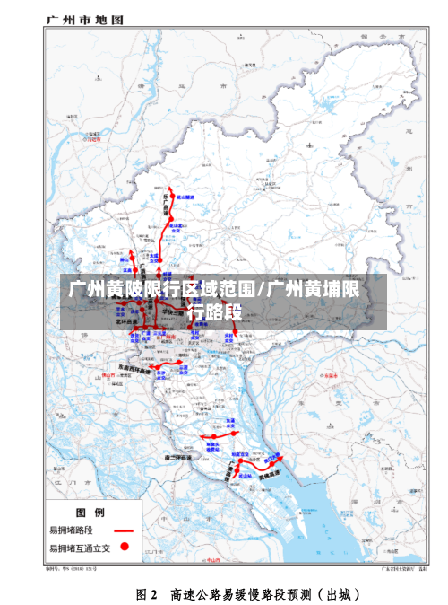 广州黄陂限行区域范围/广州黄埔限行路段
