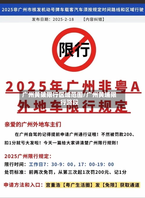 广州黄陂限行区域范围/广州黄埔限行路段-第2张图片