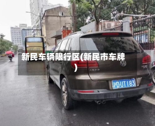 新民车辆限行区(新民市车牌)