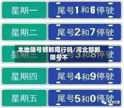 本地限号邯郸限行吗/河北邯郸限号不-第2张图片