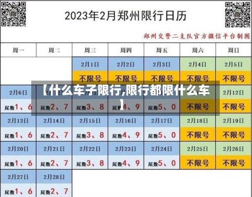 【什么车子限行,限行都限什么车】