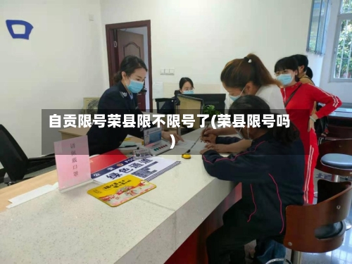 自贡限号荣县限不限号了(荣县限号吗)