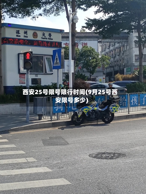 西安25号限号限行时间(9月25号西安限号多少)
