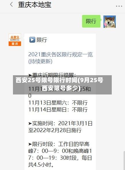 西安25号限号限行时间(9月25号西安限号多少)-第3张图片
