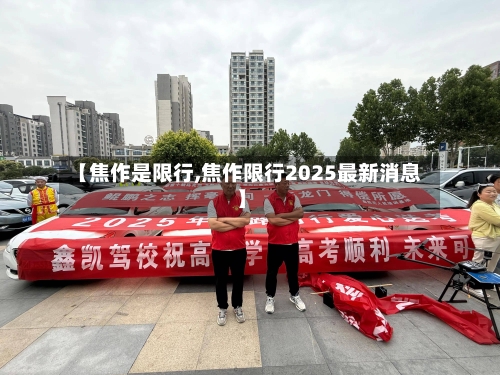 【焦作是限行,焦作限行2025最新消息】-第2张图片