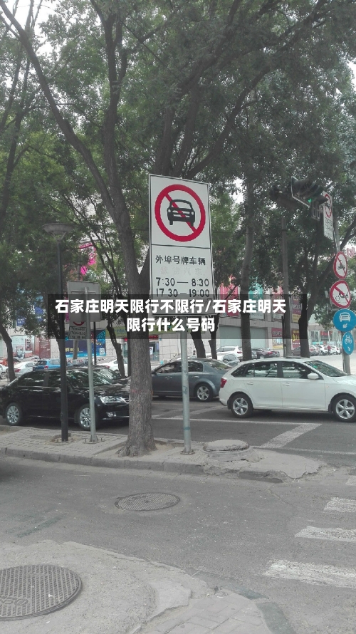 石家庄明天限行不限行/石家庄明天限行什么号码-第2张图片