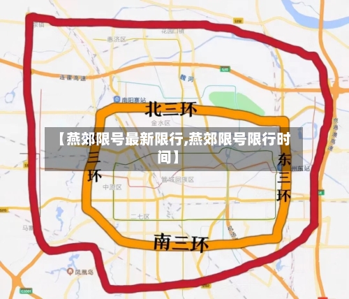 【燕郊限号最新限行,燕郊限号限行时间】