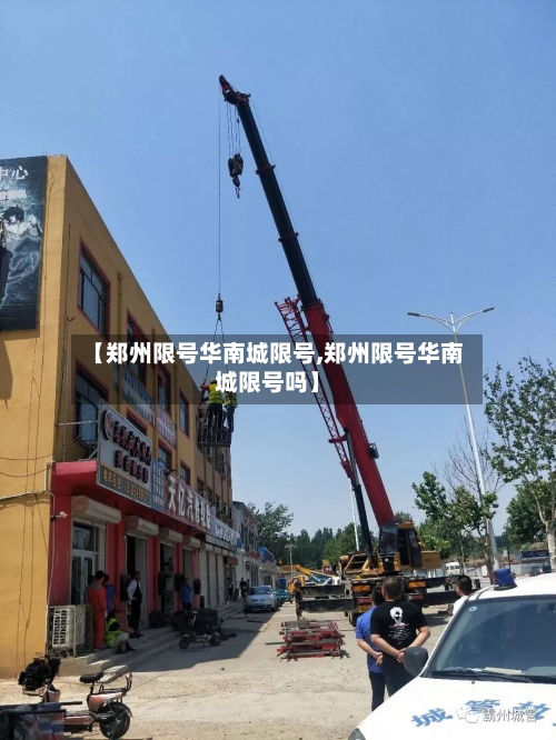 【郑州限号华南城限号,郑州限号华南城限号吗】-第2张图片