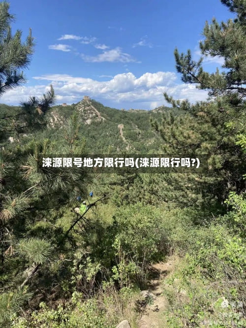 涞源限号地方限行吗(涞源限行吗?)