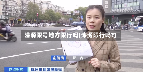 涞源限号地方限行吗(涞源限行吗?)-第2张图片