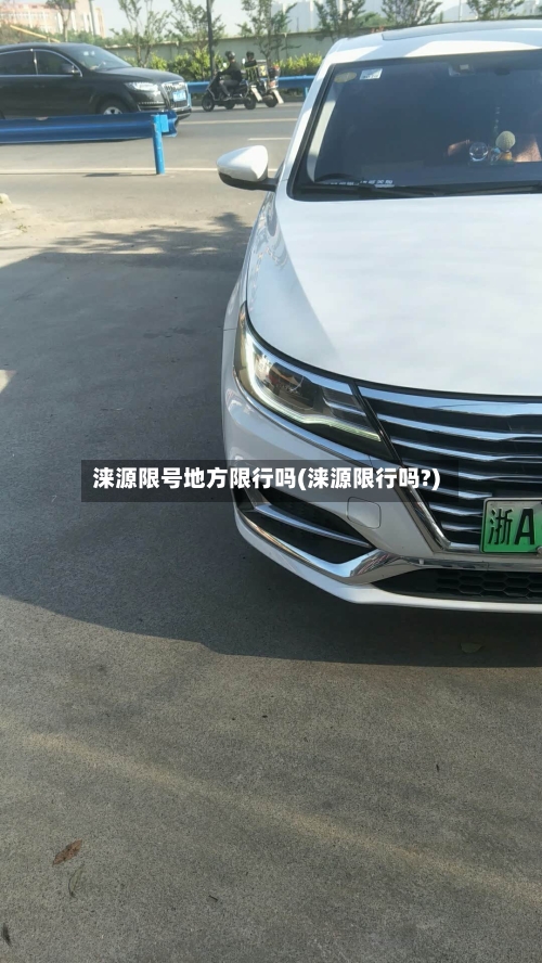 涞源限号地方限行吗(涞源限行吗?)-第3张图片