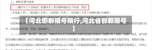 【河北邯郸限号限行,河北省邯郸限号】-第3张图片