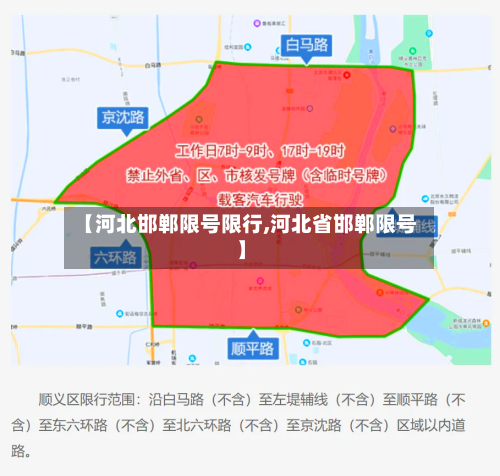 【河北邯郸限号限行,河北省邯郸限号】-第2张图片